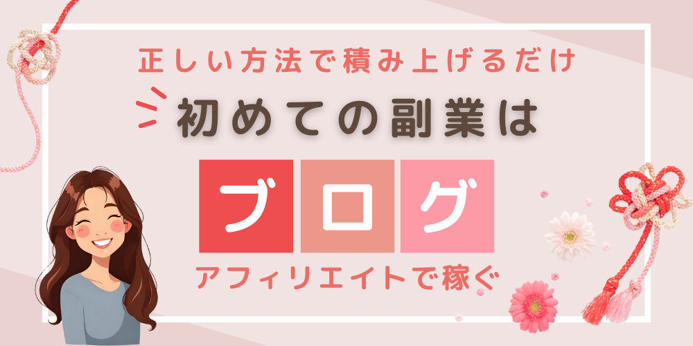 【在宅ワーク】ブログ✕アドセンス✕アフィリエイト