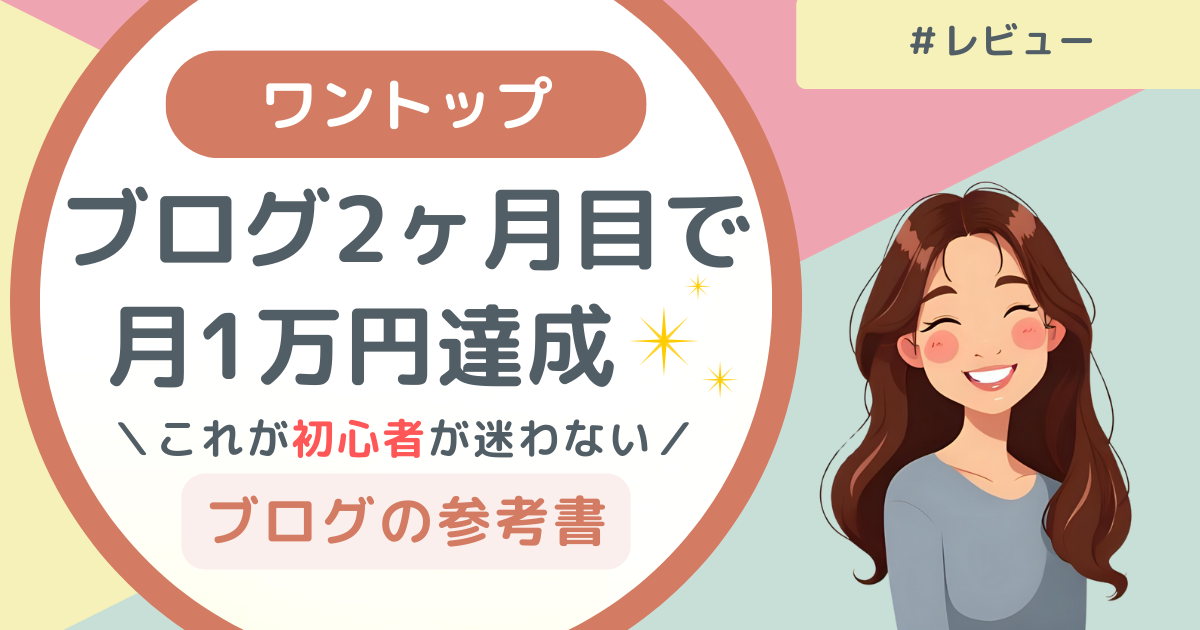 【在宅ワーク】ブログ✕アフィリエイト