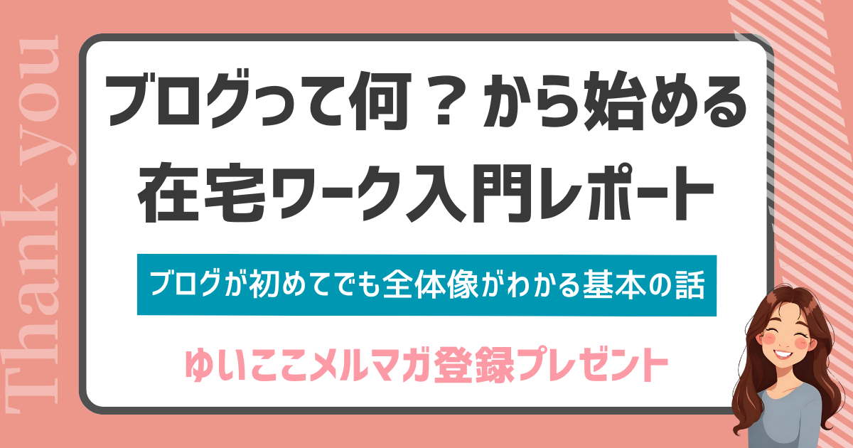 【在宅ワーク】ブログ✕アフィリエイト