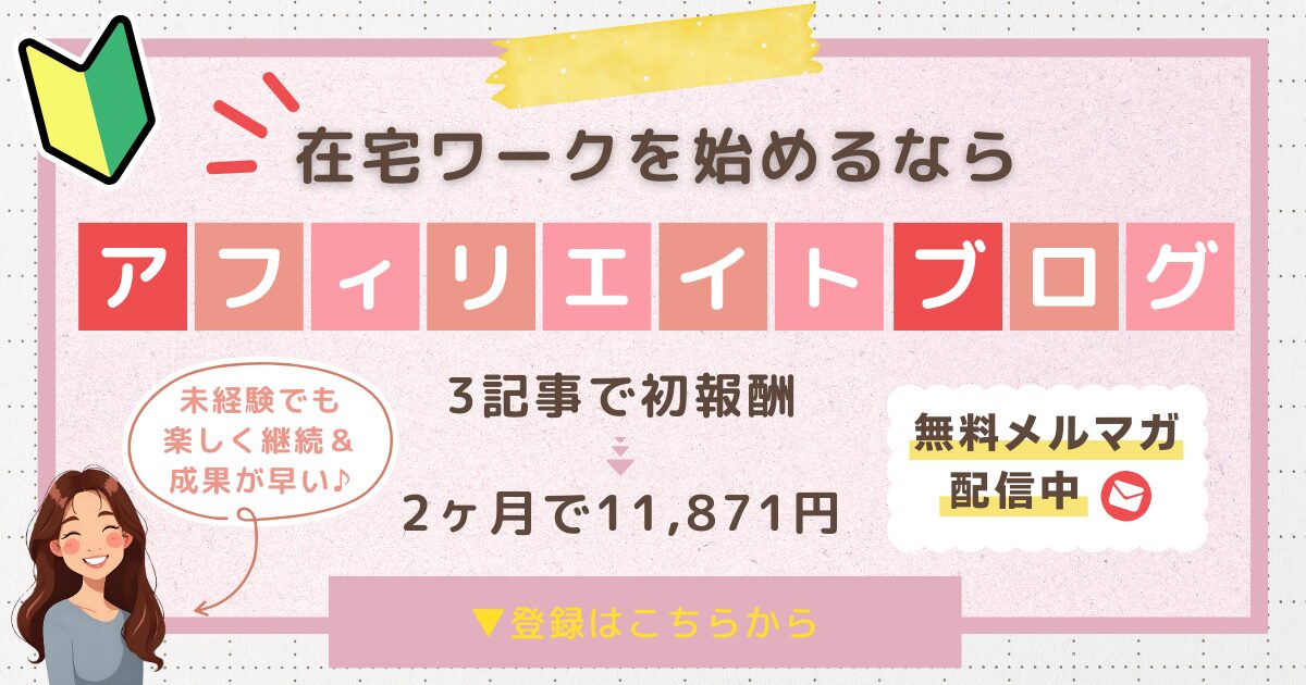 【在宅ワーク】ブログ✕アフィリエイト