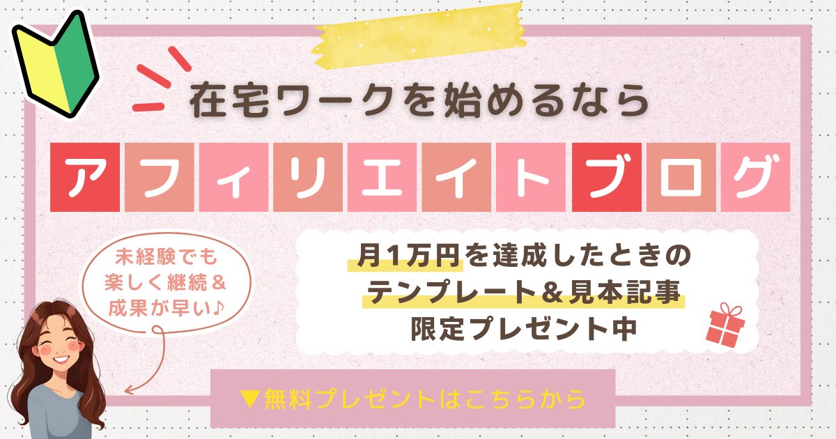 【在宅ワーク】ブログ✕アフィリエイト